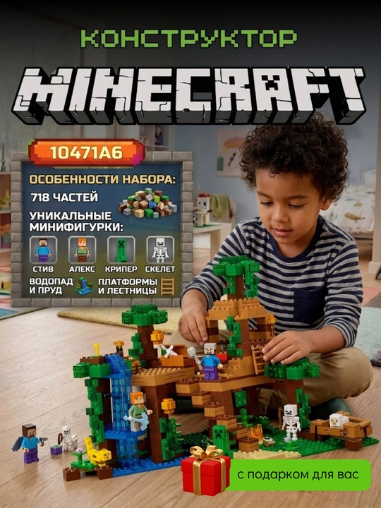Конструктор Minecraft для детей с подарком, блочный набор 278–1047 деталей