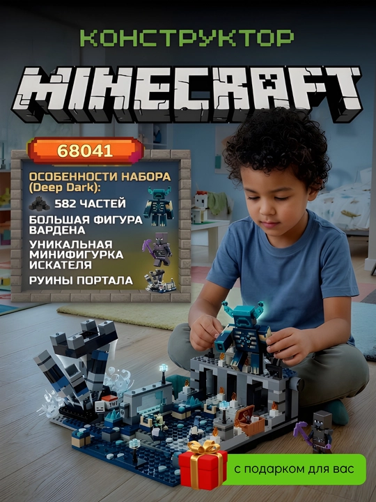 Конструктор Minecraft для детей с подарком, блочный набор 278–1047 деталей