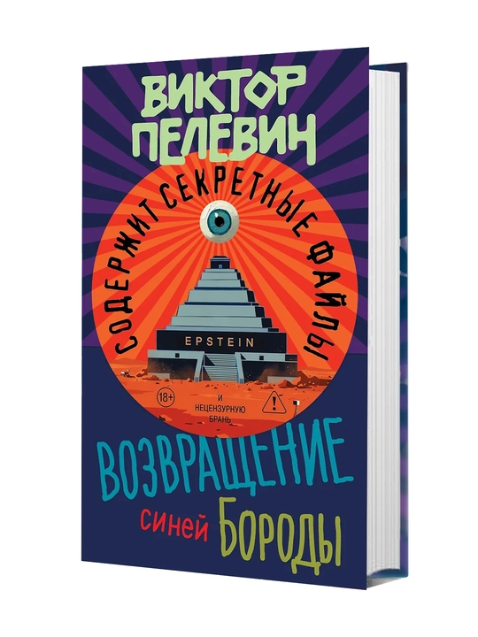 Возвращение Синей Бороды  Пелевин Виктор Олегович - 