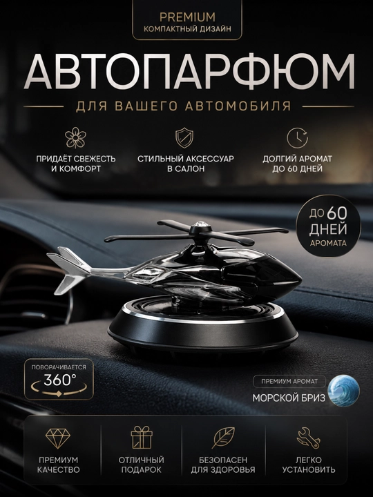 Автомобильный ароматизатор воздуха, дизайн вертолет, вращение 360°
