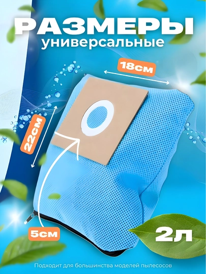 Многоразовый мешок для пылесоса, универсальный тканевый фильтр-пылесборник 2 л