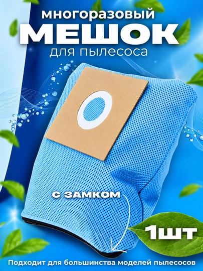 Многоразовый мешок для пылесоса, универсальный тканевый фильтр-пылесборник 2 л - 