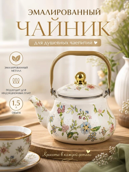 Emallangan choynak 1.5 L — gul naqshli, induksiya plitalari uchun mos - 