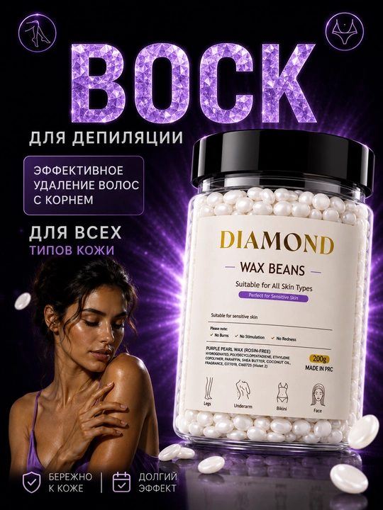 Depilyatsiya uchun Diamond mum, 200 gr, sezgir hududlar uchun yumshoq tozalash - 