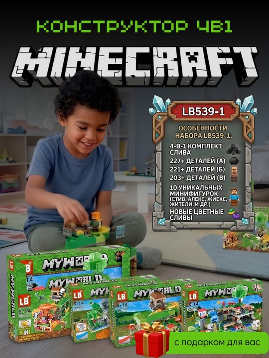 Конструктор Minecraft LB539-1, 4 модели в 1 наборе, 878+ деталей, с подарком