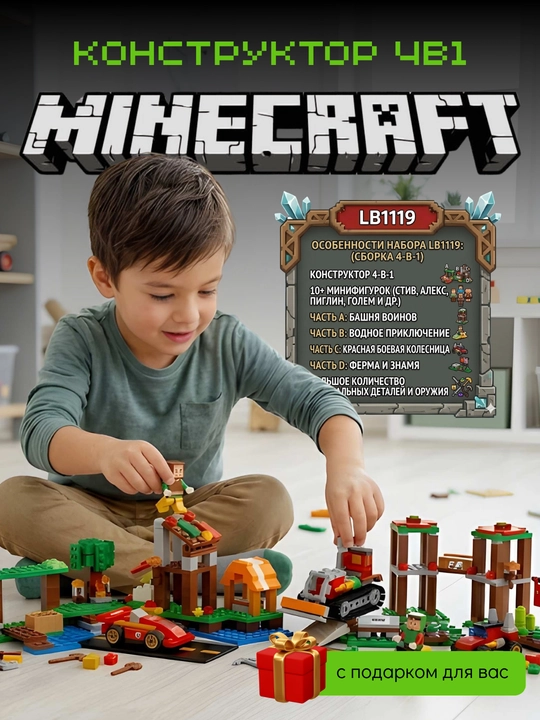 Конструктор Minecraft LB539-1, 4 модели в 1 наборе, 878+ деталей, с подарком
