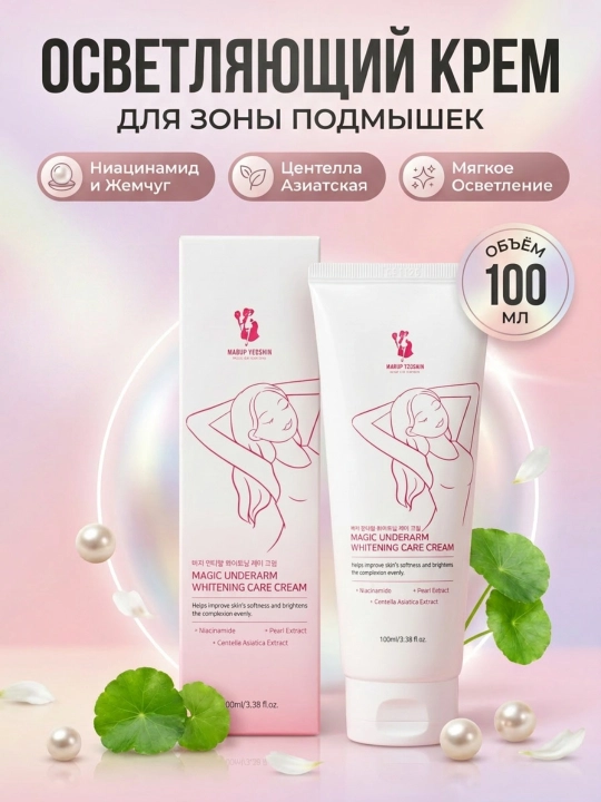 Крем для отбеливания подмышек Magic underarm whitening care cream, 100 мл - 