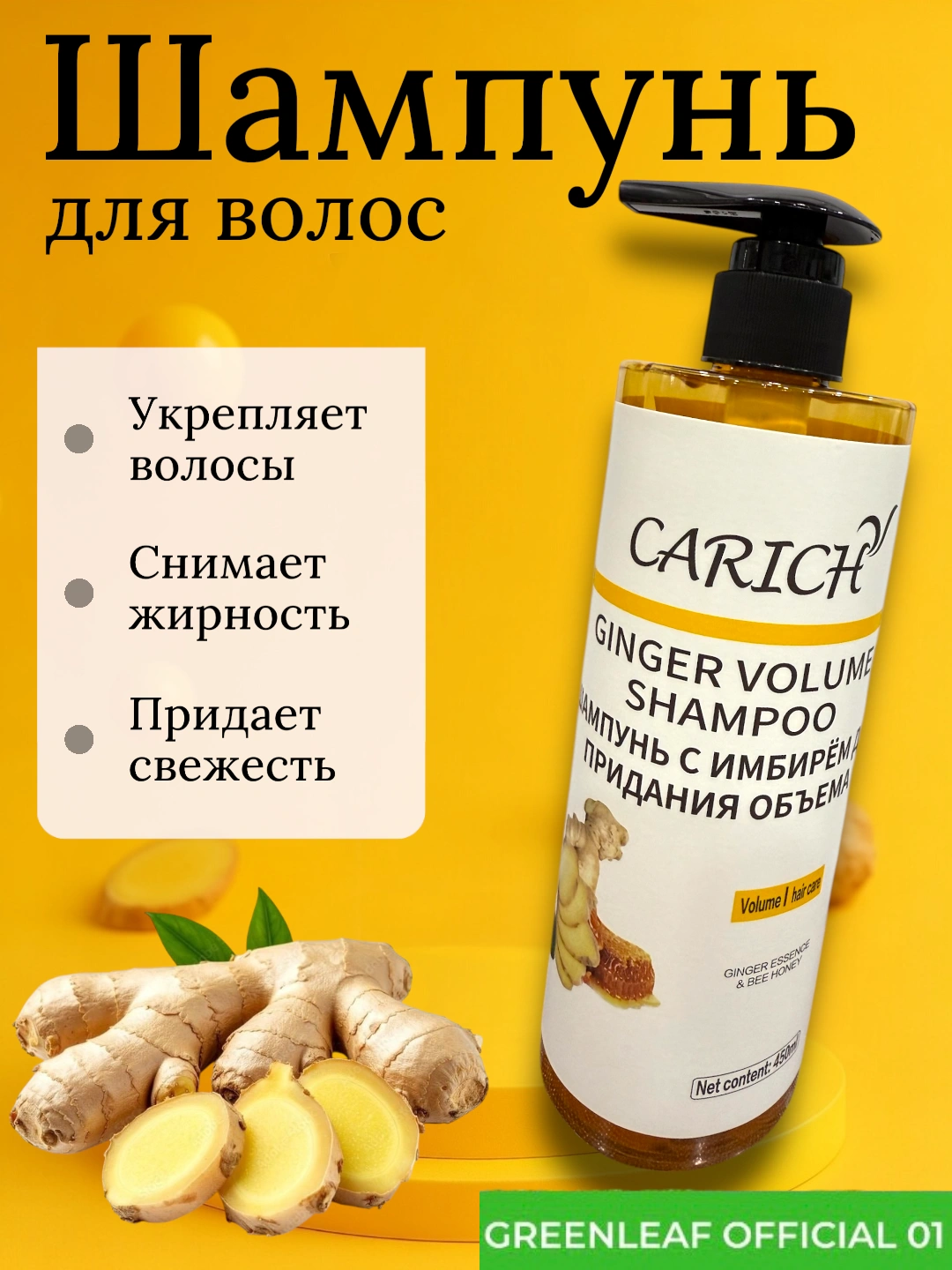GREENLEAF Имбирный шампунь Carich для придания объема волосам 450 мл - 