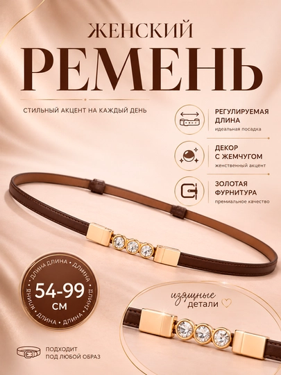 Женский элегантный тонкий ремень — MELANOW-REMENJE-ТЕМНБОР