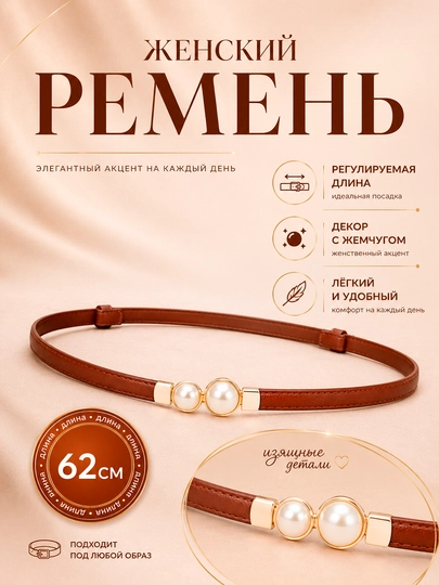 Женский элегантный тонкий ремень — MELANOW-REMENJE-МЕДН