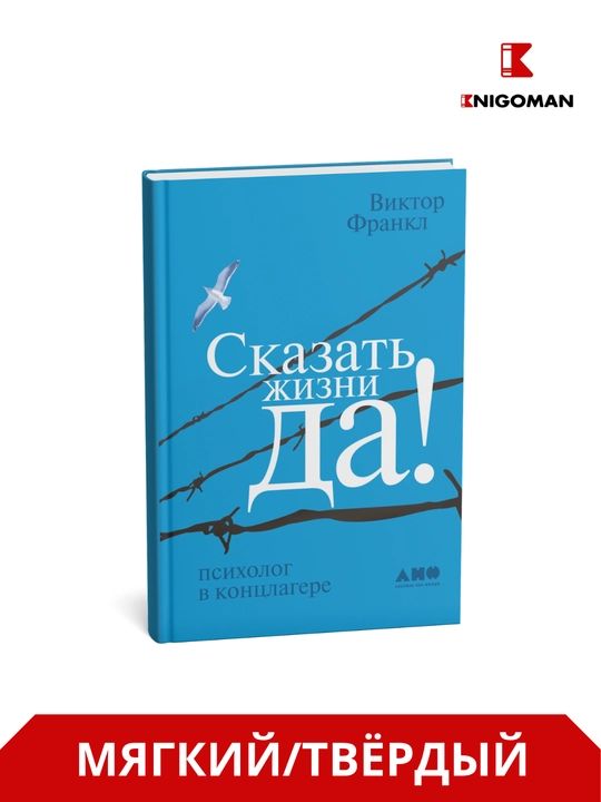 Сказать жизни «Да!»: Психолог в концлагере - 