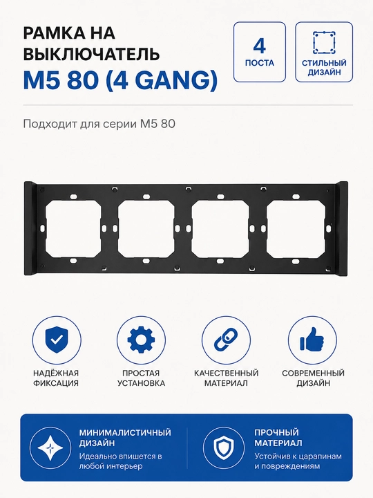 Монтажная рамка Sonoff M5-80 на 4 поста для выключателей серии M5 - 