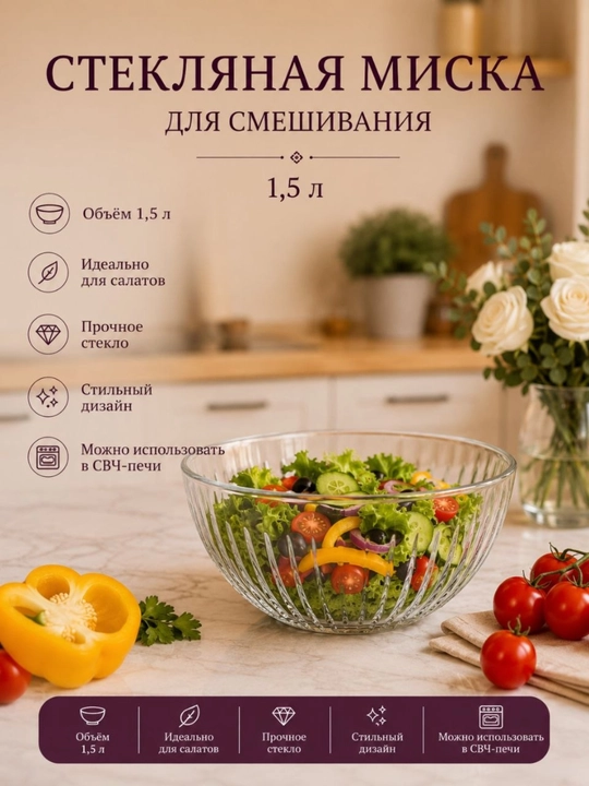 Стеклянная миска для смешивания, 1.5 л - 
