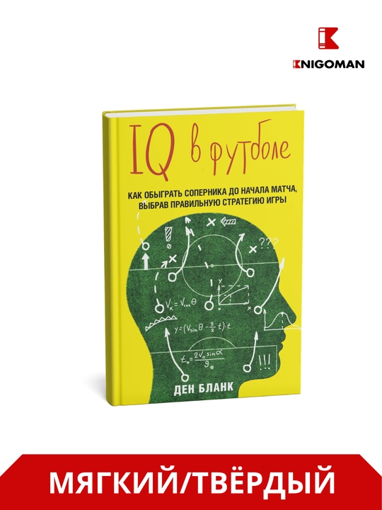 Futboldagi IQ. Aqlli futbolchilar qanday o'ynaydi - 