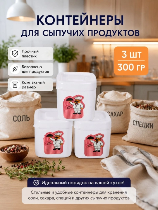 Sochiluvchan mahsulotlar uchun konteyner, 3 dona, 300 gr - 