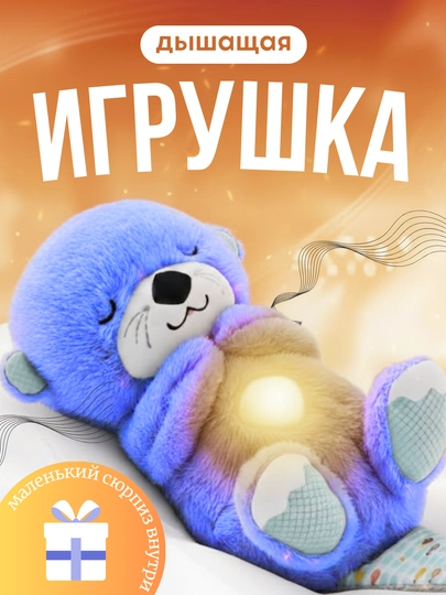 Дышащая мягкая игрушка Выдра с музыкой и ночником для спокойного сна — MALTOYY-MYAGKIYVYDRA-СИНИЙ