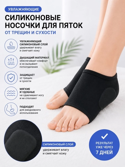 Силиконовые увлажняющие носочки для пяток Heel Care Premium — SILKORA-ПЯТКИ1305-ЧЕРН