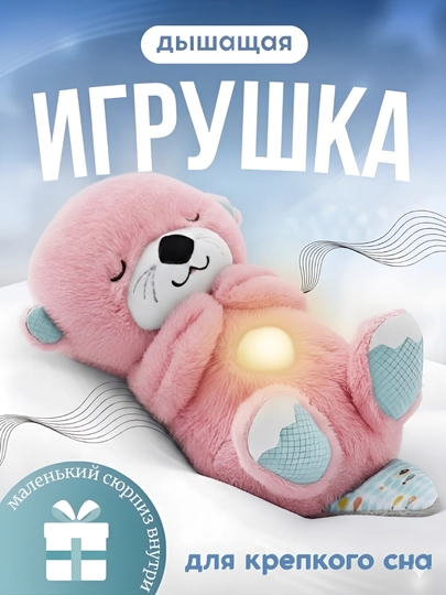 Дышащая мягкая игрушка Выдра с музыкой и ночником для спокойного сна — MALTOYY-MYAGKIYVYDRA-РОЗОВ
