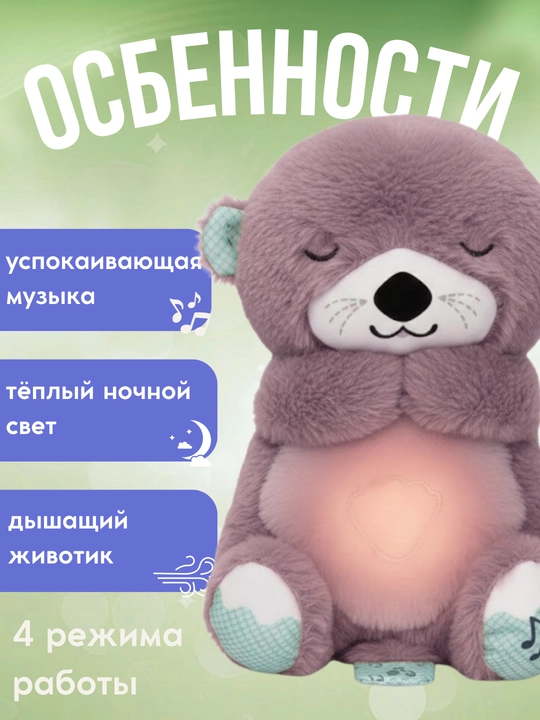 Дышащая мягкая игрушка Выдра с музыкой и ночником для спокойного сна