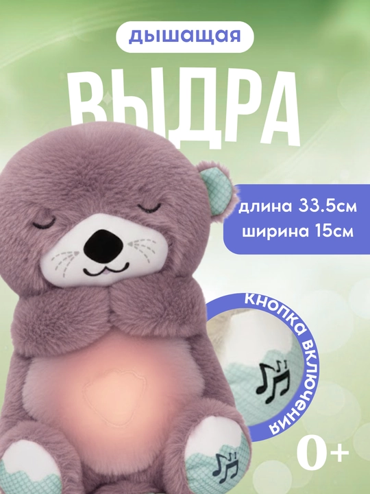 Дышащая мягкая игрушка Выдра с музыкой и ночником для спокойного сна