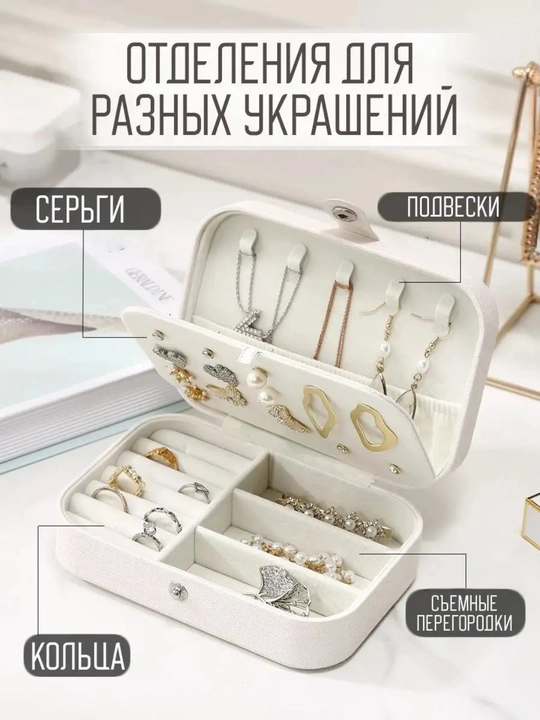 Шкатулка для украшений и колец, органайзер для серёг и браслетов - 