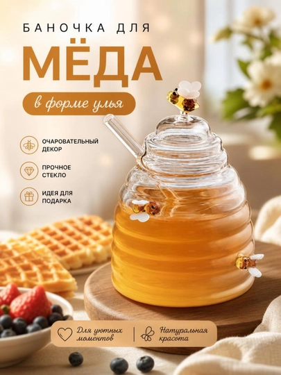 Стеклянная баночка для мёда, в форме улья, с крышкой и ложкой
