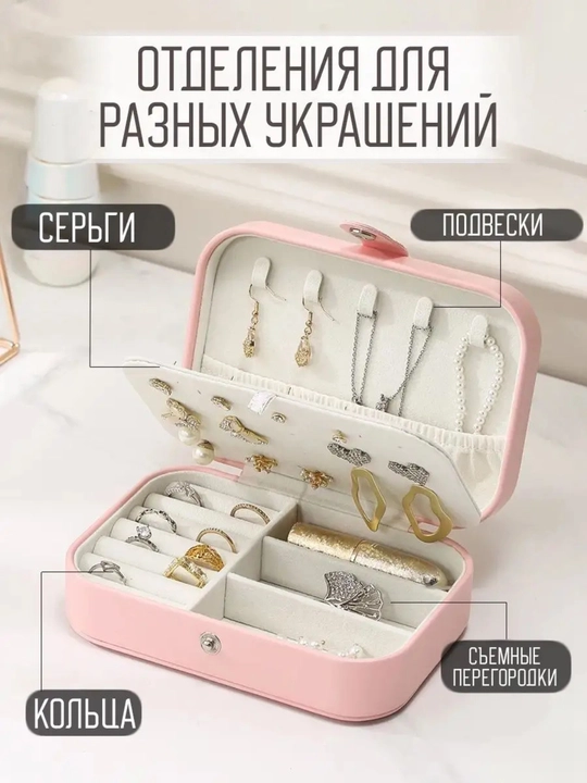 Органайзер-шкатулка для украшений: колец, серёг, браслетов и ожерелий