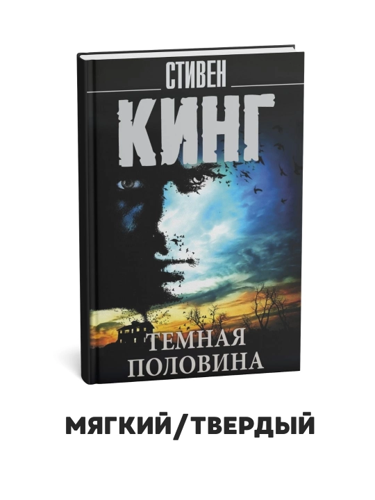 Темная половина Стивен Кинг - 