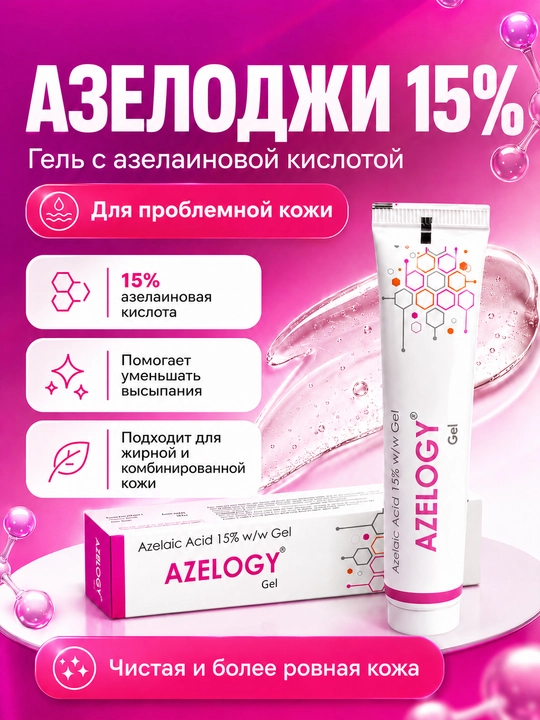 Гель от прыщей с азелаиновой кислотой 15% АЗЕЛОДЖИ, 30 г