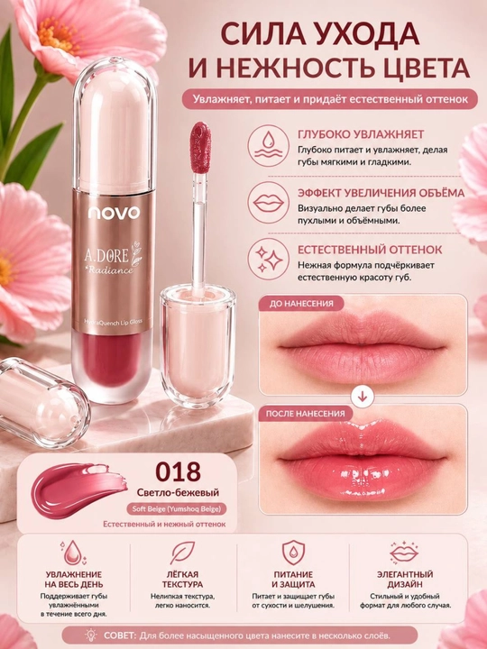 Novo Adore Radiance тон 470 и 018 увлажняющий глянцевый lip glaze тинт стойкий