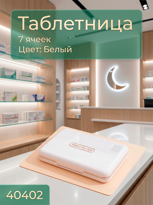 Таблетница