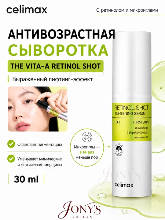 Celimax Retinol Укол: с ретинолом и микроиглами - крем и сыворотка, для натяжения кожи