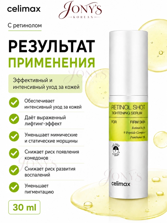 Celimax Retinol Укол: с ретинолом и микроиглами - крем и сыворотка, для натяжения кожи
