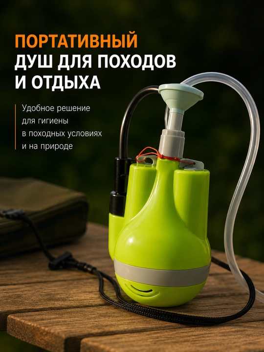 Portativ dush - 