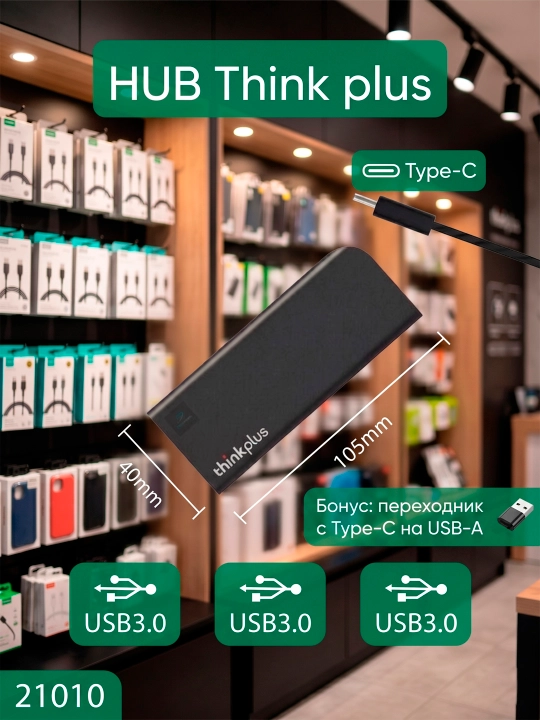 Хаб Think plus - 