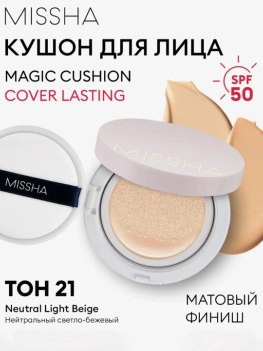 Tonal kushon SPF 50+ Magic Cushion, Missha