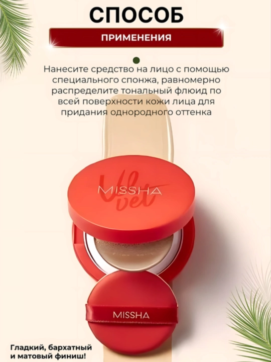 Tonal kushon SPF 50+ Magic Cushion, Missha