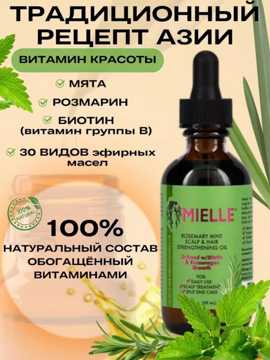 Mielle, soch va kipriklarni o‘stirish uchun rozmarinli moy, 59 ml