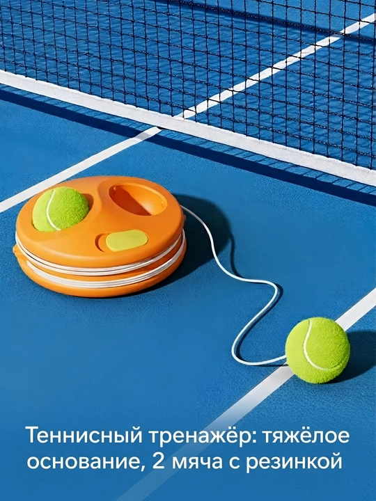 Tennis trenajyori: og‘ir asos, rezinkali 2 ta to‘p