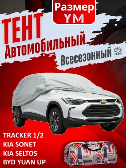 Универсальный водонепроницаемый защитный чехол для авто AVTOTENT для всех сезонов — CARBRO-TENT-БЕЖМЕЛ