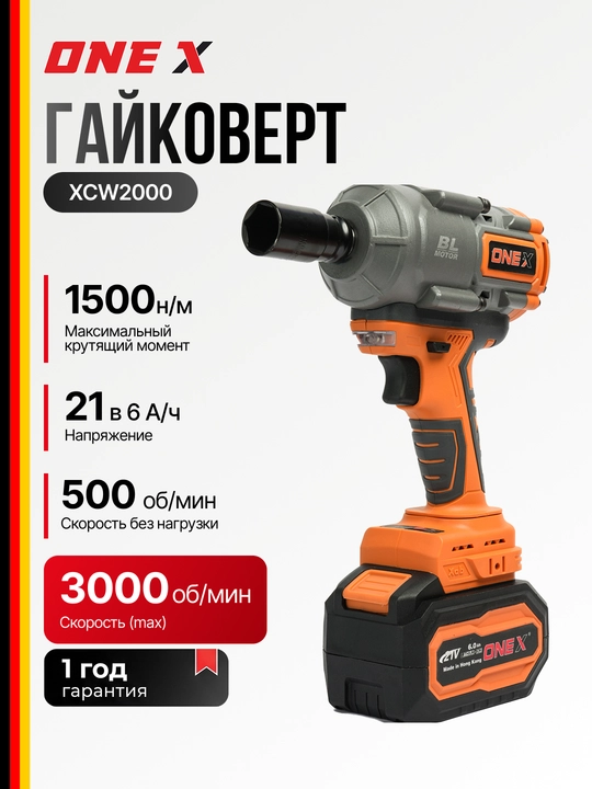 ONEX XCW2000 21V 6Ah, 1500 N·m, cho‘tkasiz akkumulyatorli zarbli gayka buragich - 
