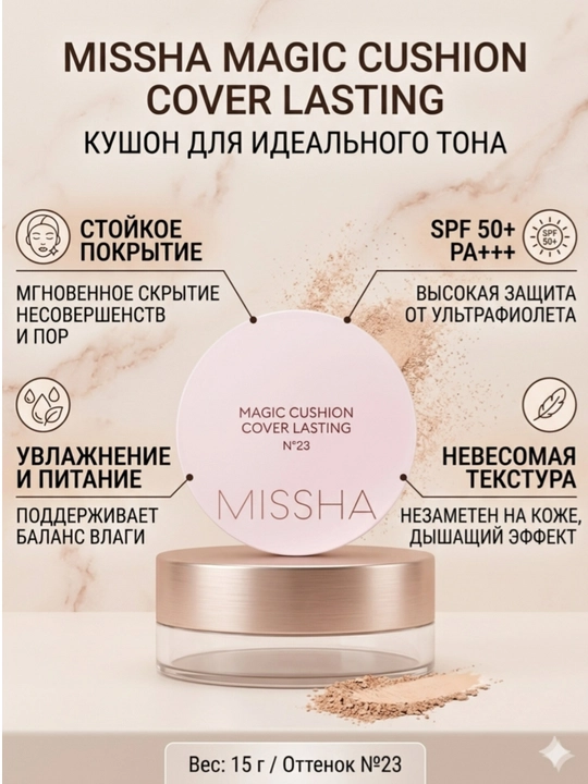 Кушон для лица Missha Magic Cushion Cover Lasting, SPF50+PA+++ - 