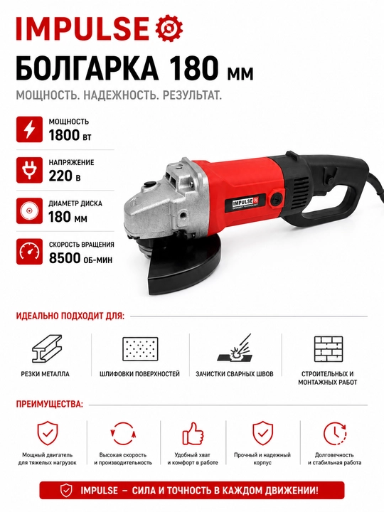 Bolgarka IMPULSE 180 MM  — kuchli va ishonchli yordamchi - 