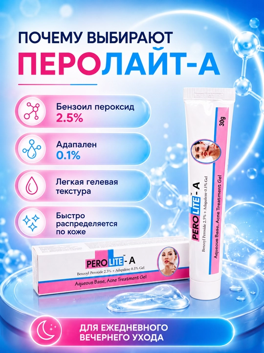 Гель от прыщей ПЕРОЛАЙТ-А, 30 г