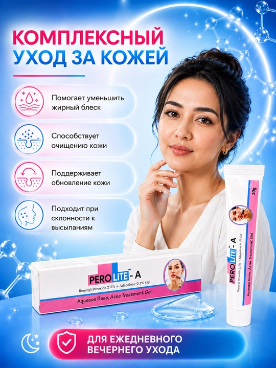 Гель от прыщей ПЕРОЛАЙТ-А, 30 г