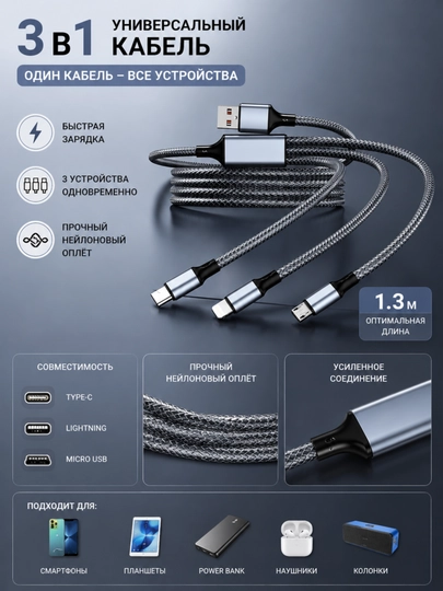 Кабель для зарядки 3 в 1, Type-C + Lightning + Micro USB 1.3 м