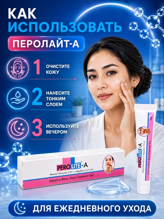 Гель от прыщей ПЕРОЛАЙТ-А, 30 г