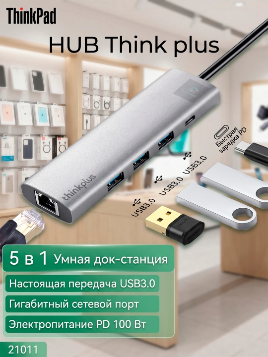 Хаб Think plus