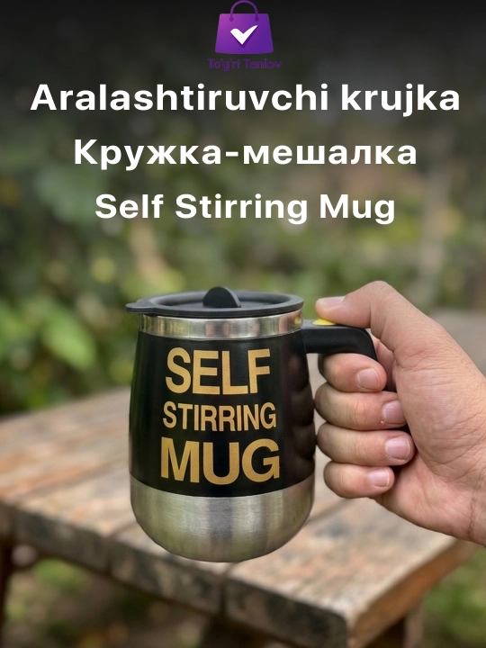 Кружка-мешалка, кружка с автоматическим перемешиванием, саморазмешивающая кружка - 