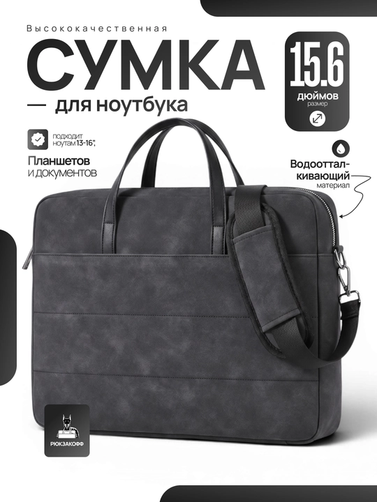 Премиальная сумка для ноутбука 15.6", водоотталкивающий материал - 